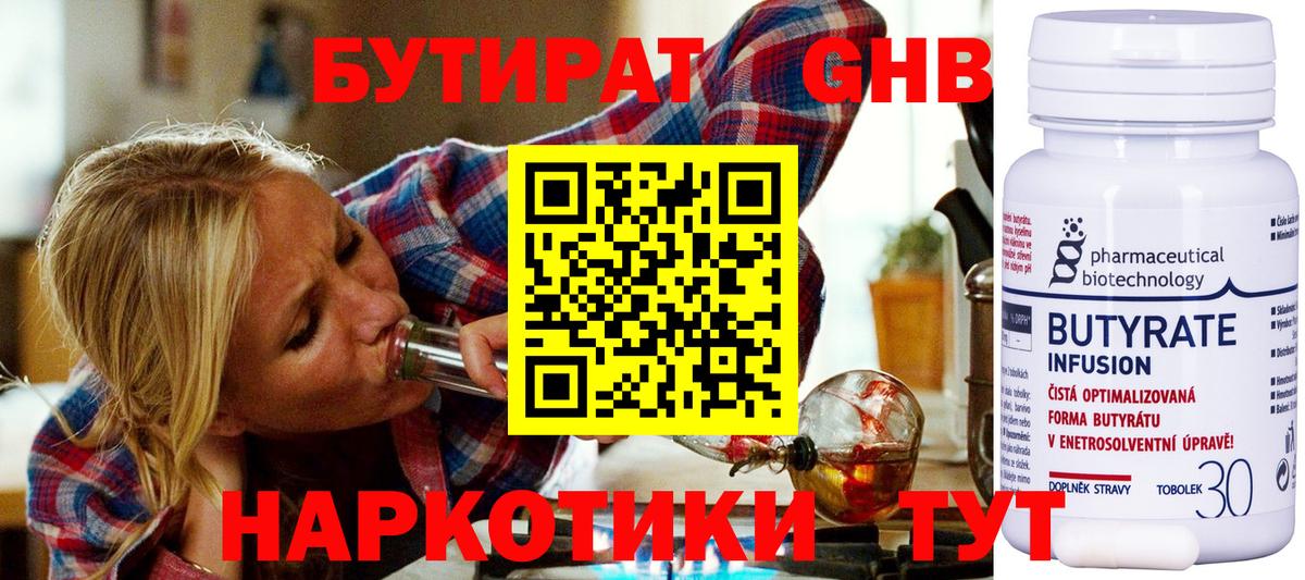 Бутират 99% Сосновоборск