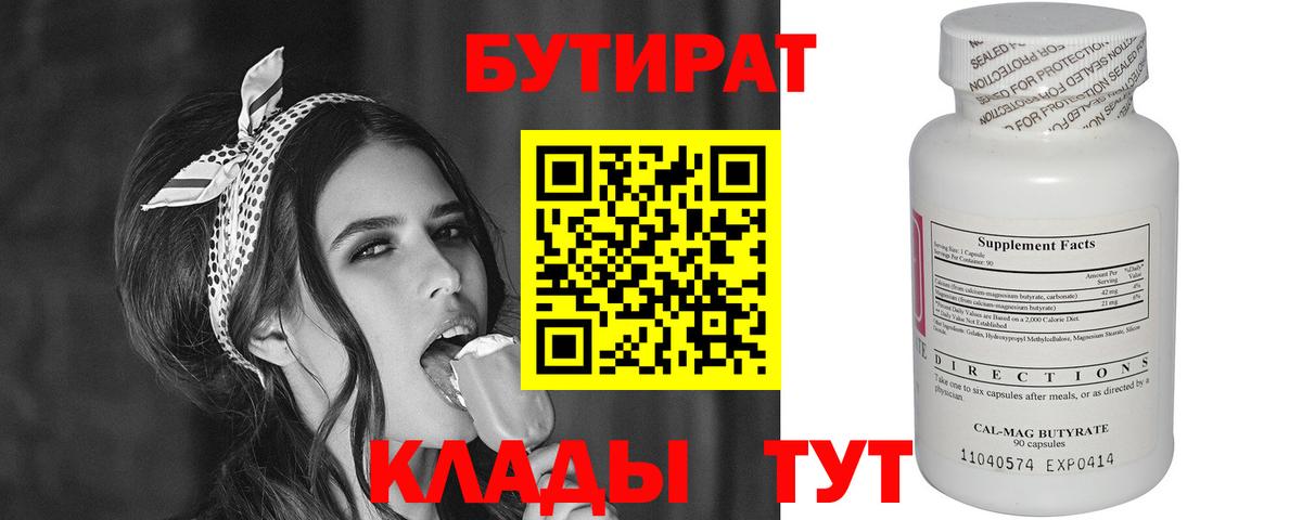 Сосновоборск  БУТИРАТ  Вход с VPN  Бутират BDO 33% 